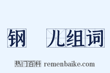 钢镚儿组词是什么意思的图片